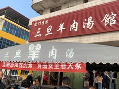 -龙门李家三旦羊肉汤馆