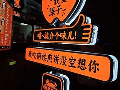 -南楼煎饼(南楼总店)