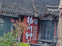 -扬州狮子楼·非遗淮扬菜(东关街店)