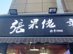 -张果佬年糕卷(科巷店)