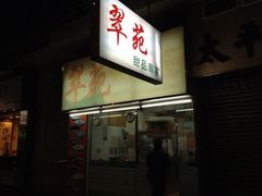 iphone_upload_pic-翠苑甜品专家(北角道店)