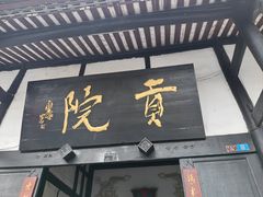 -清代四川贡院
