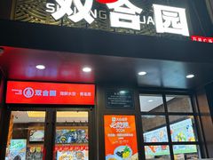 -双合园·海鲜水饺青岛菜(万佳广场店)