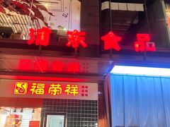 -浦东食品城(华诚大厦店)