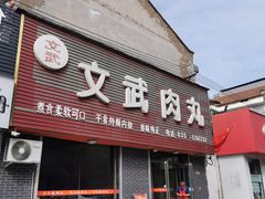 -文武肉丸店(丹河南路店)