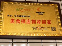 门面-杨三孃跷脚牛肉(中粮鸿云悦街店)