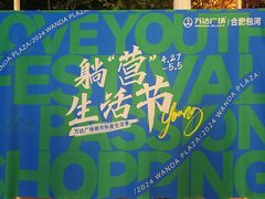 -万达广场(合肥包河店)