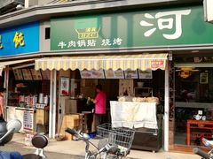 门面-河州春清真西北特色美食(虎踞路店)