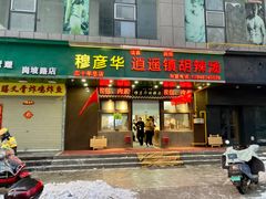 -穆彦华逍遥镇胡辣汤(岗坡路店)