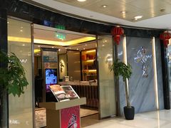 门面-粤麓轩餐厅(中信泰富广场店)