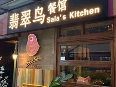 -翡翠鸟精品泰国菜(北辰财富中心店)