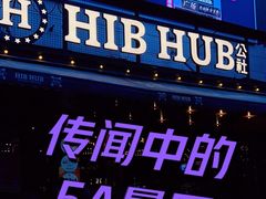 -HIB HUB公社(解放西路店)