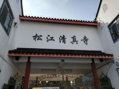 -松江清真寺