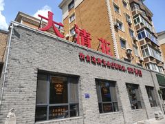 -大清花饺子(园林路店)