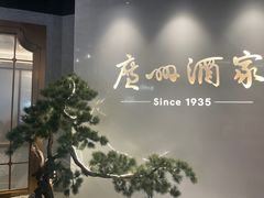 -广州酒家(中华广场店)