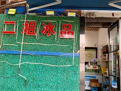 门面-佟楼二姐刨冰