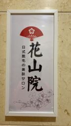 -觅屿日式脱毛美肤