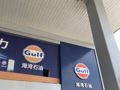 -海湾石油(南斯友好路店)