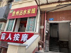 -贵州沾水米线(学田湾店)