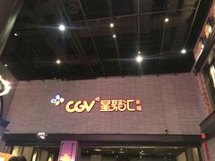 -CGV影城(黄河道ScreenX店)