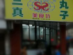 -三真丸子美食坊(故宫路店)