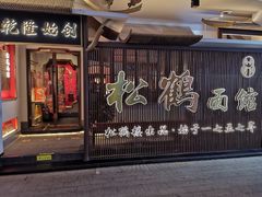 门面-松鹤面馆·古法焖肉面(观前店)