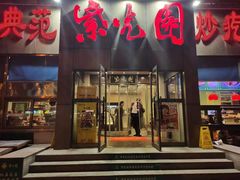 门面-紫光园(创始店)