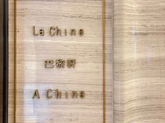 -巴黎轩(澳门巴黎人店)