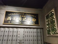 -西关明记肠粉(荔枝湾店)