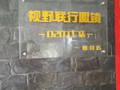 -视野联行眼镜蔡司·依视路官方授权店(顺城店)