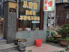 -从前慢海鲜面馆