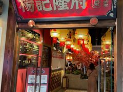 -杨记隆府重庆江湖菜(大悦城店)