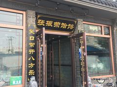 门面-张振荣饸饹店(宁静之都檀城北区店)