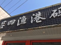 门面-吕四渔港码头海鲜餐厅