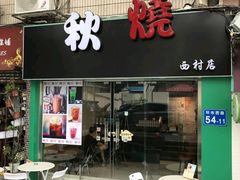 -公仔堂港式茶餐厅(西村店)
