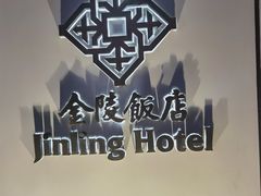-南京金陵饭店