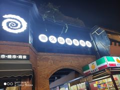 门面-很久以前羊肉串(昌里路三钢里店)