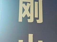 -金刚山烧烤(中山路店)