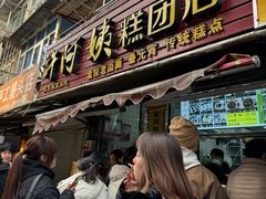 -许阿姨糕团店(南京总店)