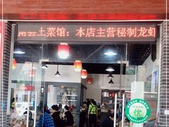门面-湘聚南县土菜馆(龙山二路店)