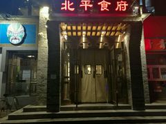 门面-北平食府·北京烤鸭(北京西站六里桥店)
