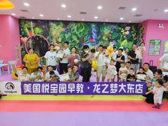 -悦宝园早教(大东龙之梦中心店)