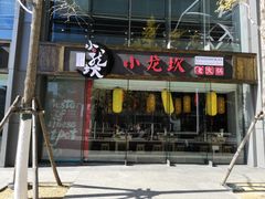 门脸-小龙坎老火锅(北京三里屯店)