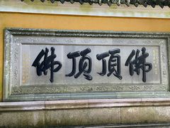 -普陀山风景区-佛顶山