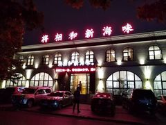 门面-将相和·海鲜蒸饺大连菜