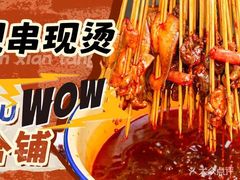 -钢管厂歆瑞源油卤串串香(春熙路太古里店)