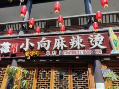 门面-小向麻辣烫(天街总店)