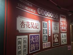 -杏花吴记牛肉火锅