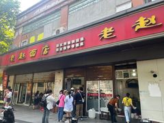-老赵面店(大西路店)