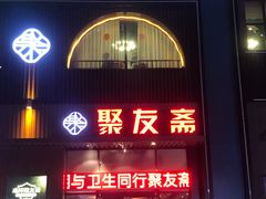 门面-聚友斋(陶瓷琉璃馆水晶街店)